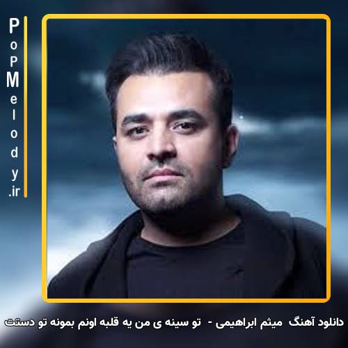 دانلود آهنگ میثم ابراهیمی تو سینه ی من یه قلبه اونم بمونه تو دستت